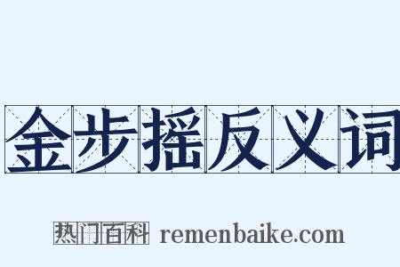 金步摇反义词是什么意思的图片